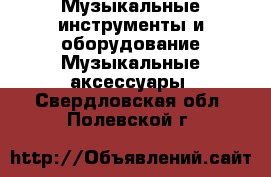 Музыкальные инструменты и оборудование Музыкальные аксессуары. Свердловская обл.,Полевской г.